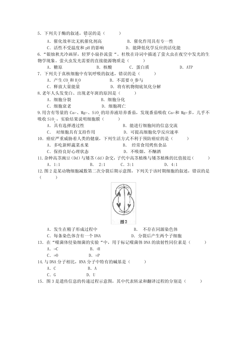 2020年福建普通高中会考生物真题含真题答案 _第2页