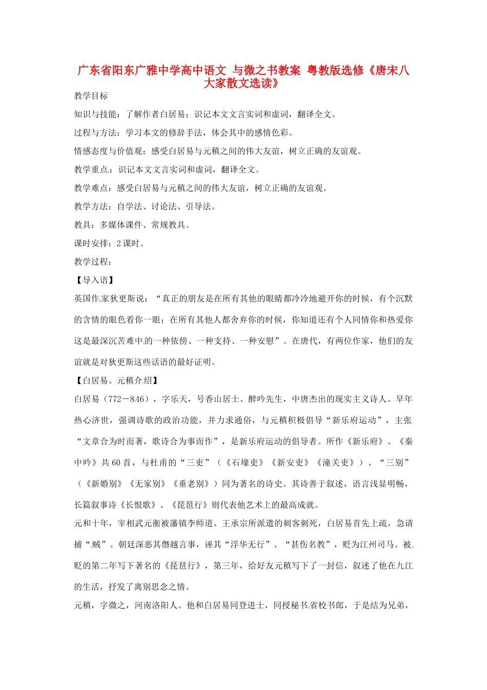 广东省阳东广雅中学高中语文 与微之书教案 粤教版选修《唐宋八大家散文选读》_第1页