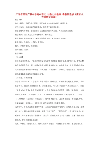 广东省阳东广雅中学高中语文 与微之书教案 粤教版选修《唐宋八大家散文选读》