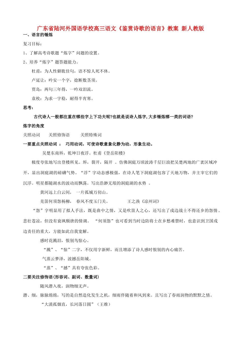 广东省陆河外国语学校高三语文《鉴赏诗歌的语言》教案 新人教版_第1页