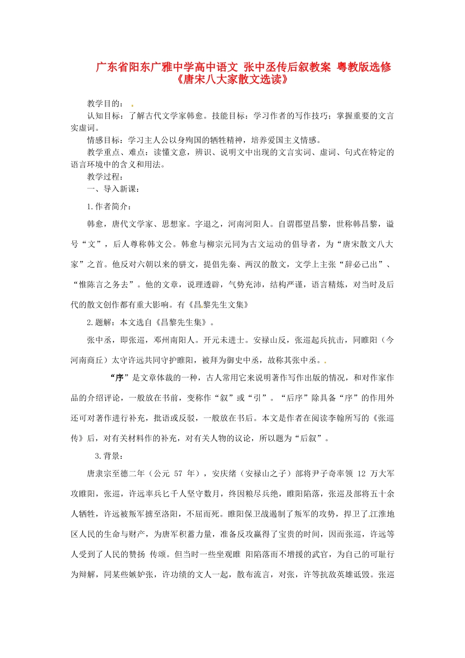 广东省阳东广雅中学高中语文 张中丞传后叙教案 粤教版选修《唐宋八大家散文选读》_第1页