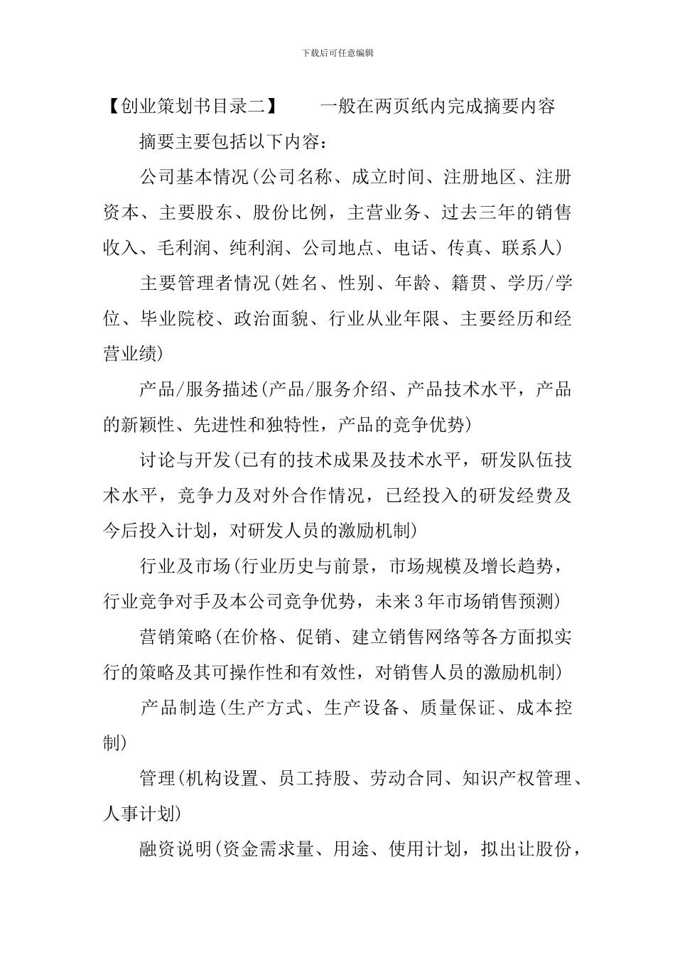 创业策划书目录范文_第2页