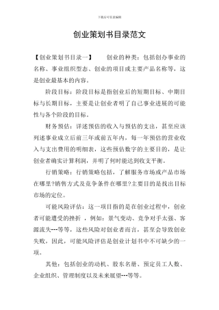 创业策划书目录范文