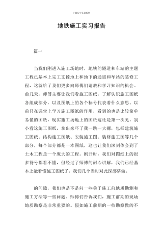 地铁施工实习报告