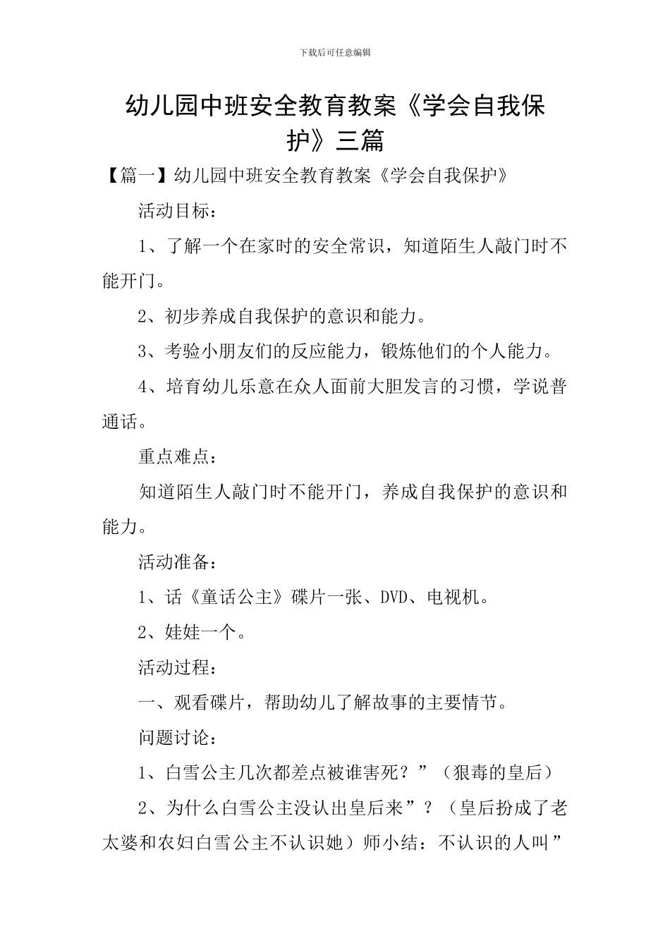 幼儿园中班安全教育教案《学会自我保护》三篇_第1页