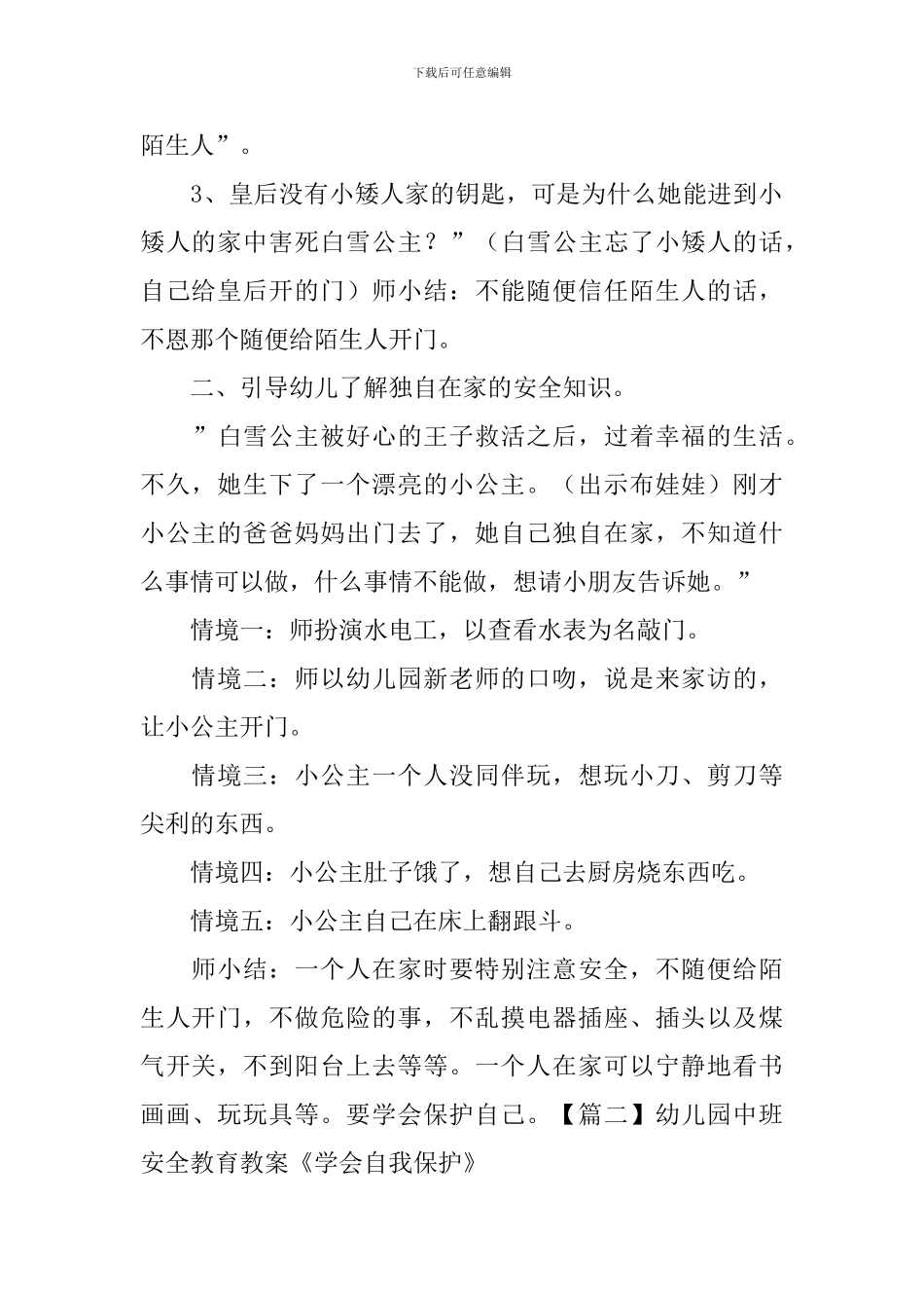 幼儿园中班安全教育教案《学会自我保护》三篇_第2页