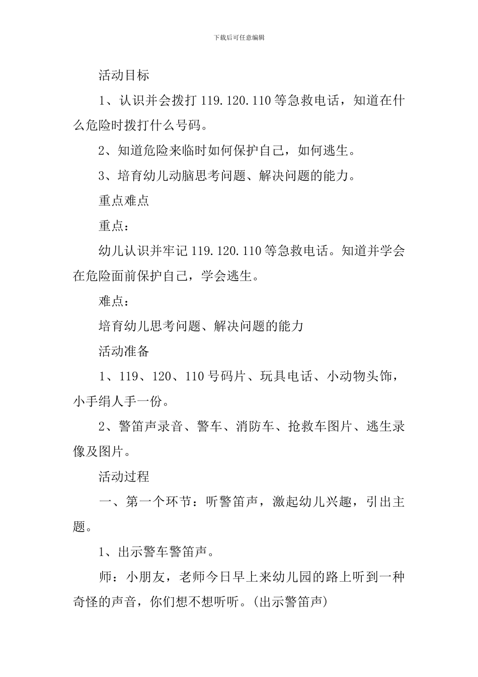 幼儿园中班安全教育教案《学会自我保护》三篇_第3页