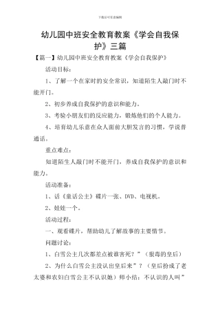 幼儿园中班安全教育教案《学会自我保护》三篇