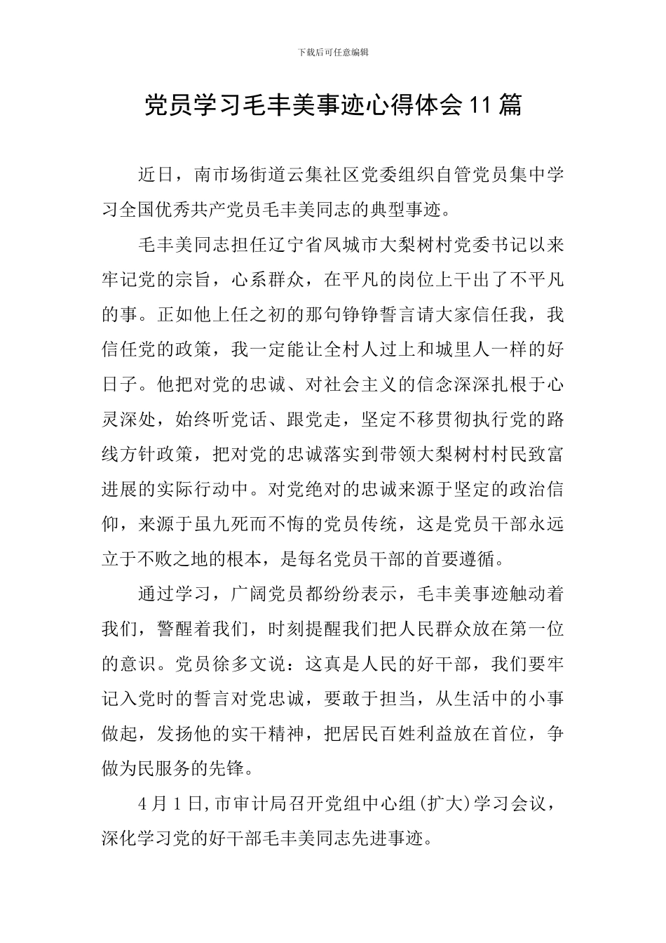 党员学习毛丰美事迹心得体会11篇_第1页