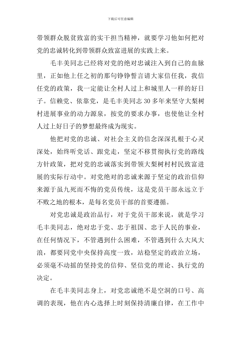 党员学习毛丰美事迹心得体会11篇_第3页