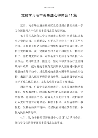党员学习毛丰美事迹心得体会11篇