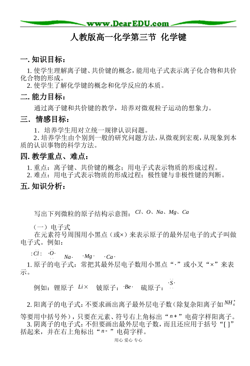 广东省肇庆市实验中学：高一化学第三节化学键教案人教版必修二_第1页