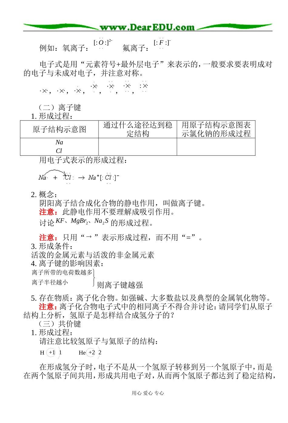 广东省肇庆市实验中学：高一化学第三节化学键教案人教版必修二_第2页