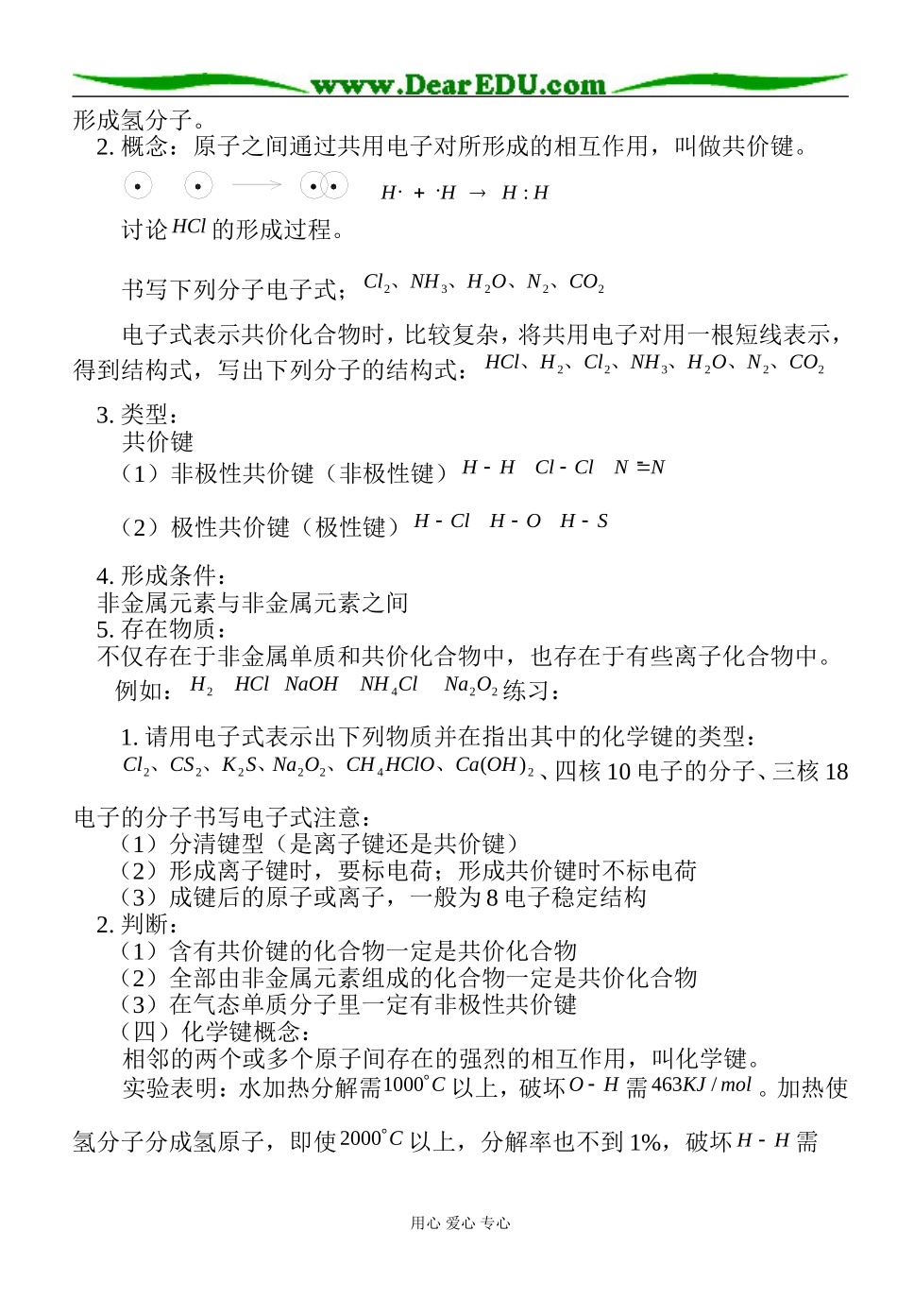 广东省肇庆市实验中学：高一化学第三节化学键教案人教版必修二_第3页