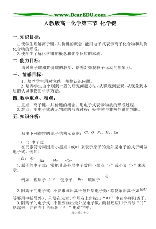 广东省肇庆市实验中学：高一化学第三节化学键教案人教版必修二