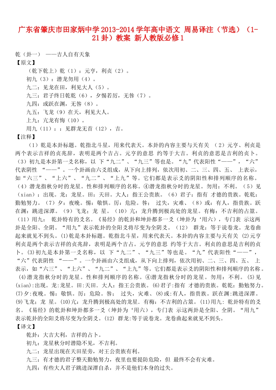 广东省肇庆市田家炳中学2013-2014学年高中语文 周易译注（节选）（1-21卦）教案 新人教版必修1_第1页