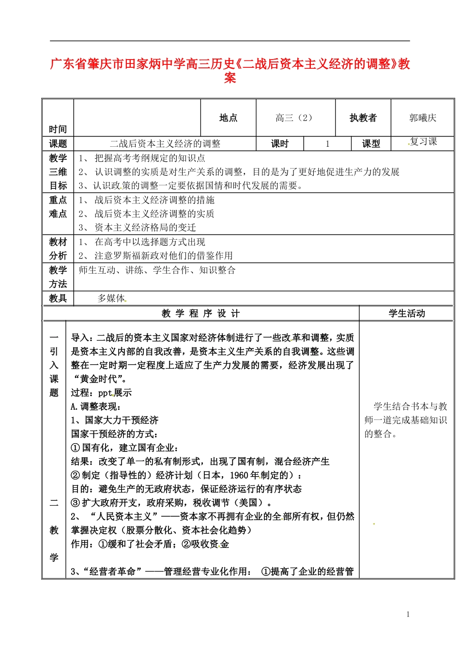 广东省肇庆市田家炳中学高三历史《二战后资本主义经济的调整》教案_第1页