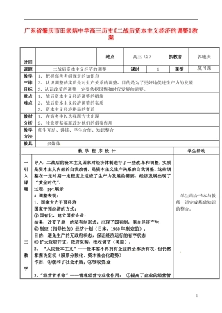 广东省肇庆市田家炳中学高三历史《二战后资本主义经济的调整》教案