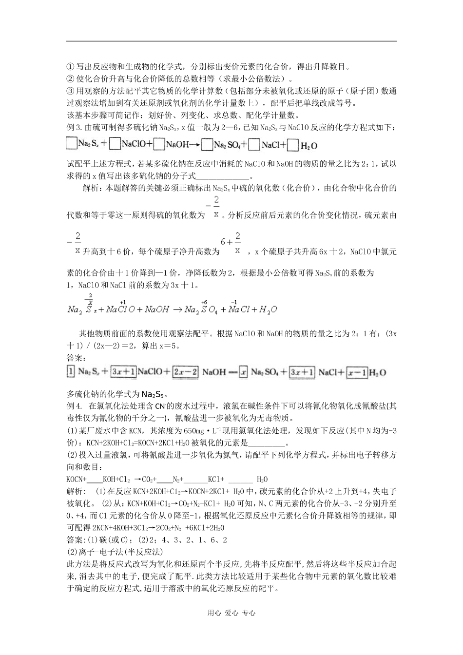 广东省红城中学2010届高三化学复习教案：第8讲 氧化还原反应的应用 新人教版_第3页