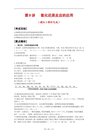 广东省红城中学2010届高三化学复习教案：第8讲 氧化还原反应的应用 新人教版