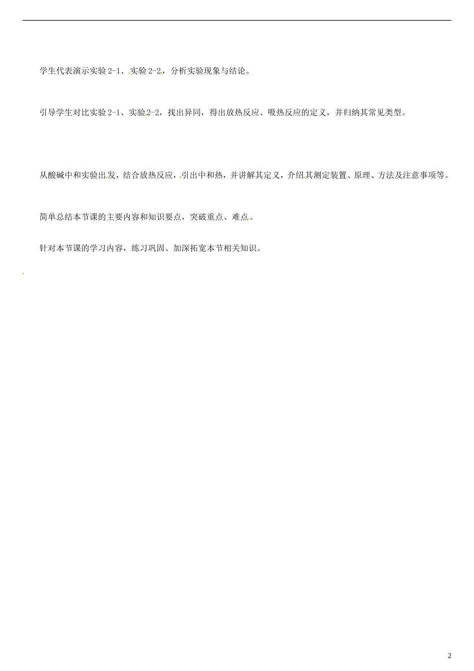 广东省罗定市廷锴纪念中学2014高中化学 2.1 化学能与热能课堂教学流程图 新人教版必修2_第2页