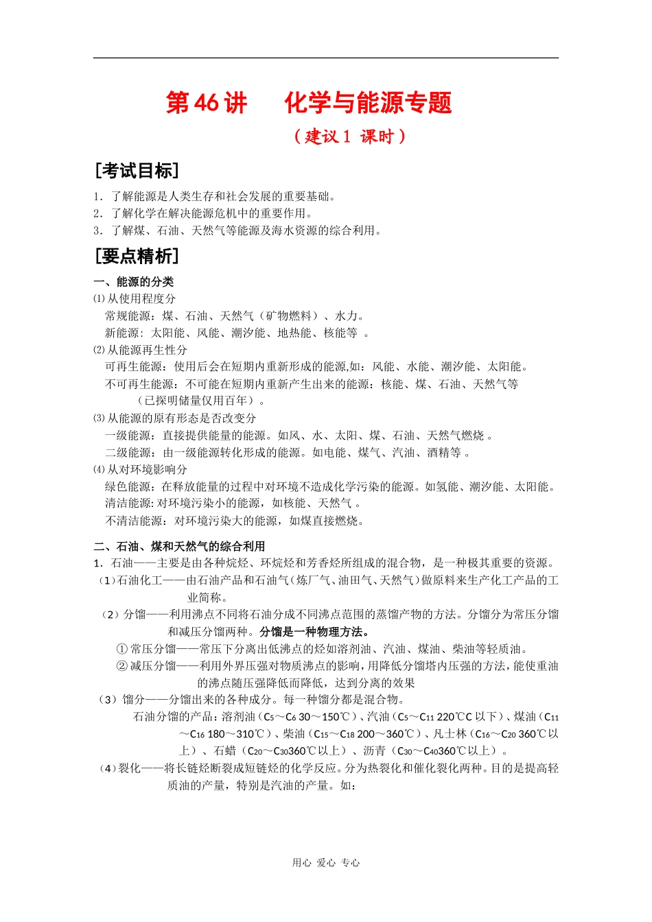 广东省红城中学2010届高三化学复习教案：第46讲 化学与能源专题 新人教版_第1页