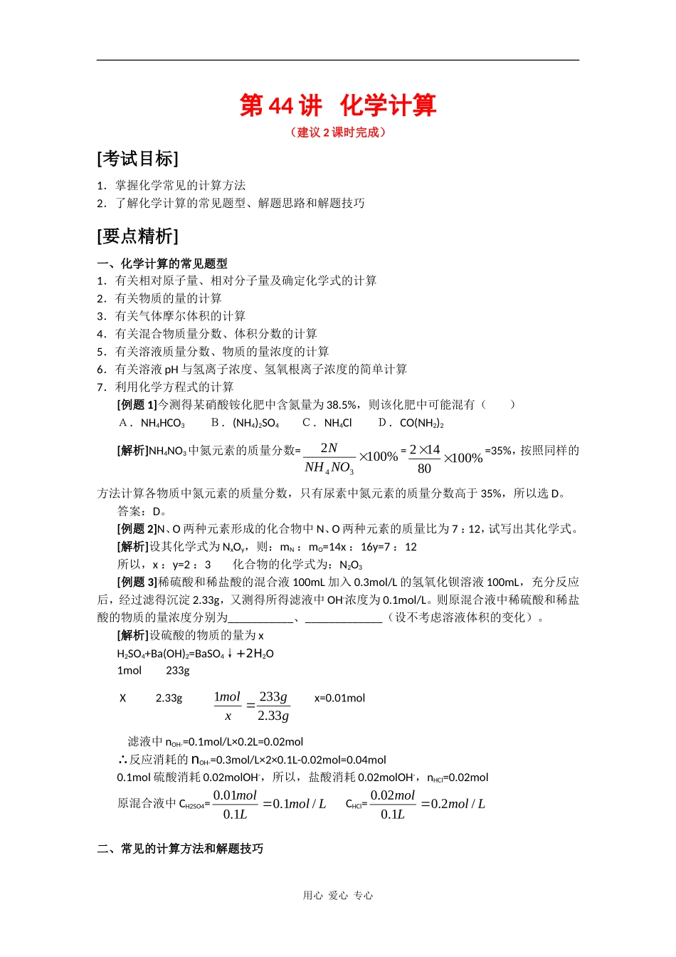 广东省红城中学2010届高三化学复习教案：第44讲 化学计算 新人教版_第1页