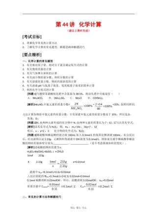 广东省红城中学2010届高三化学复习教案：第44讲 化学计算 新人教版