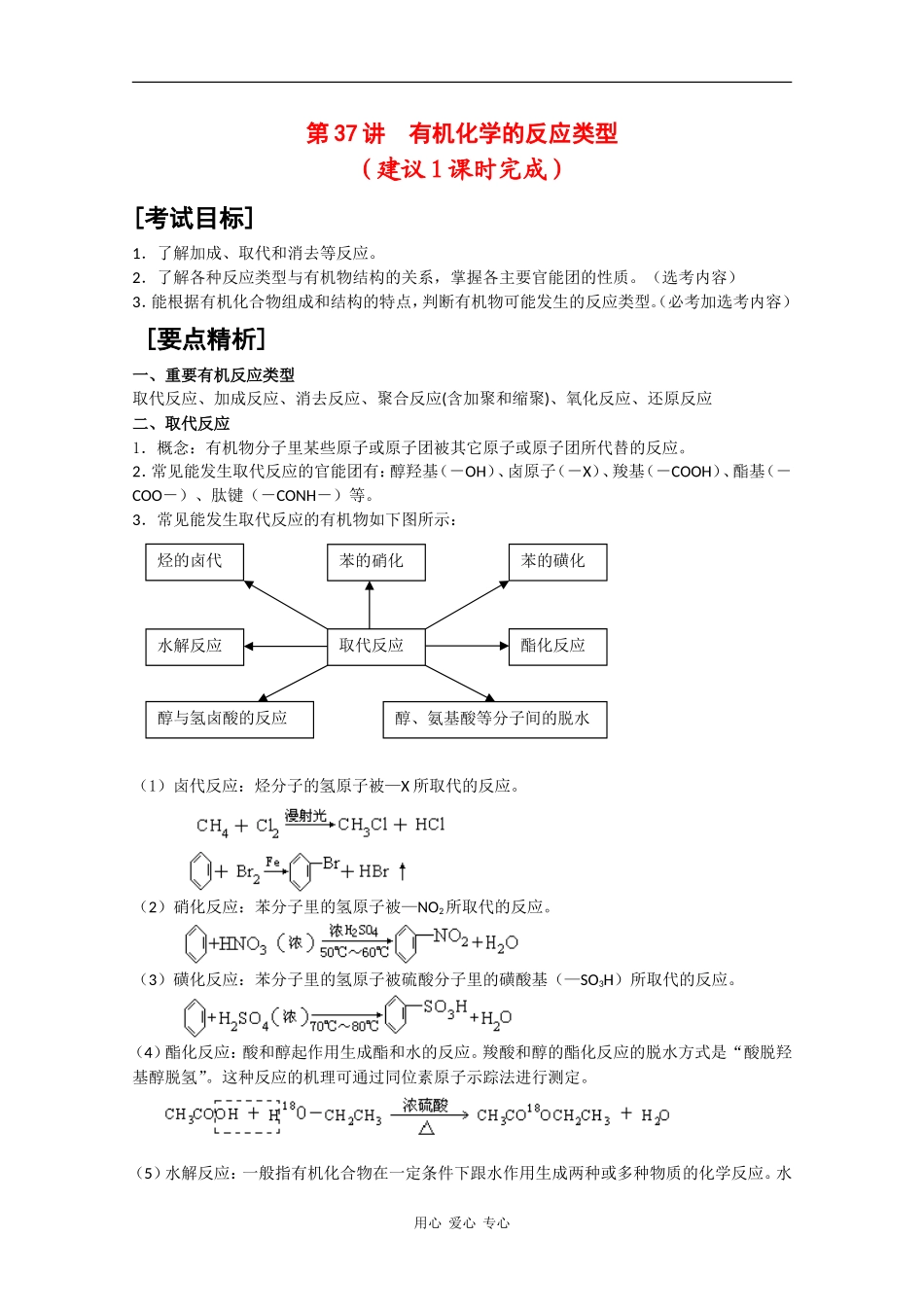 广东省红城中学2010届高三化学复习教案：第37讲 有机化学的反应类型 新人教版_第1页