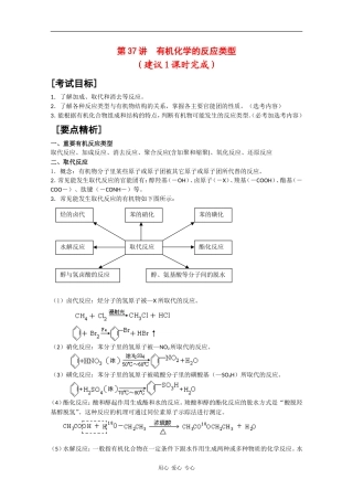 广东省红城中学2010届高三化学复习教案：第37讲 有机化学的反应类型 新人教版