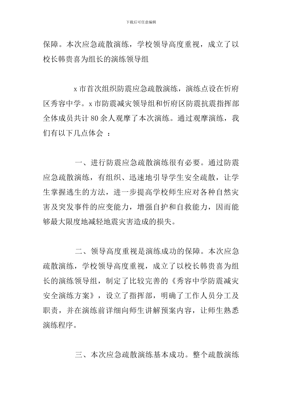 关于地震演练学习心得体会精选汇总_第3页