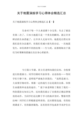 关于地震演练学习心得体会精选汇总