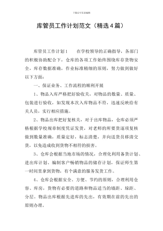 库管员工作计划范文