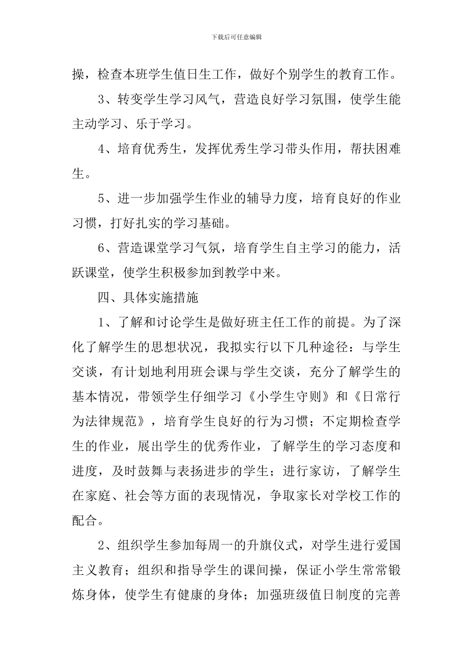 小学四年级班主任工作计划3篇_第2页