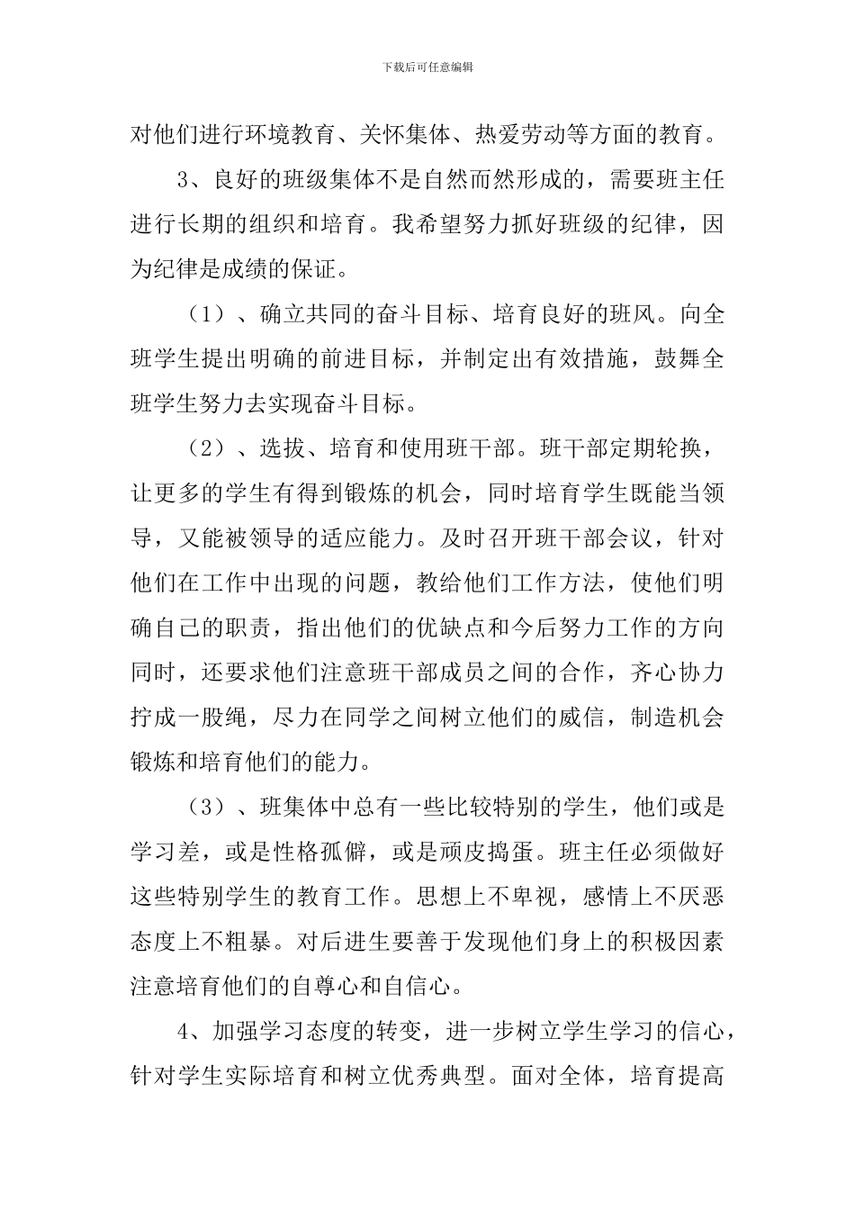 小学四年级班主任工作计划3篇_第3页