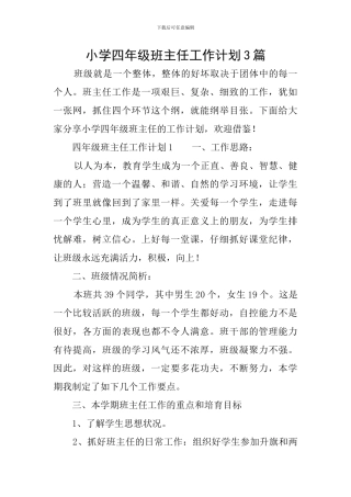 小学四年级班主任工作计划3篇