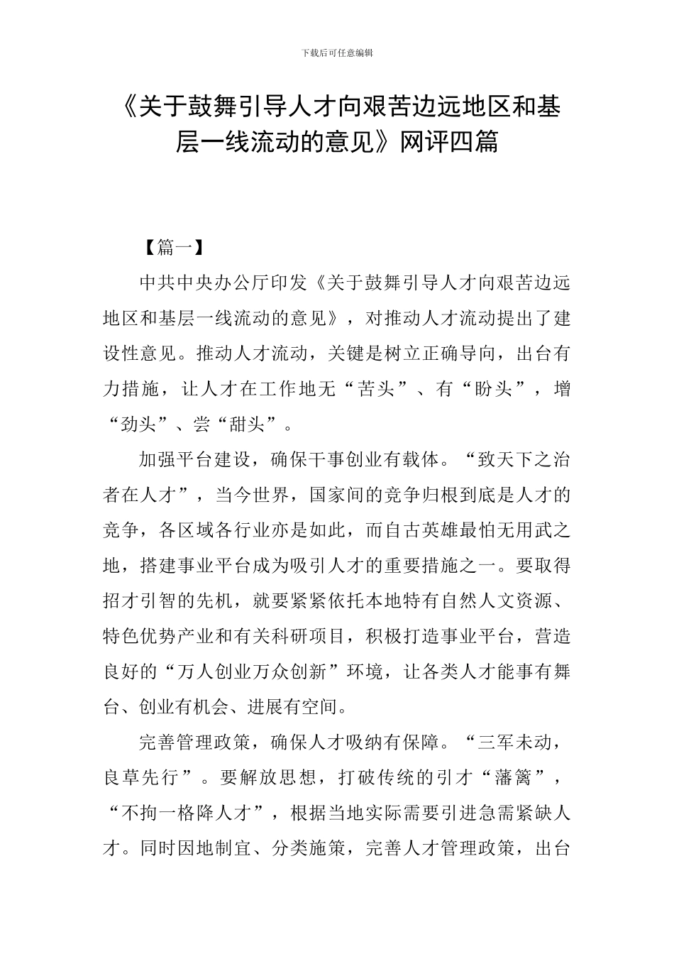 《关于鼓励引导人才向艰苦边远地区和基层一线流动的意见》网评四篇_第1页
