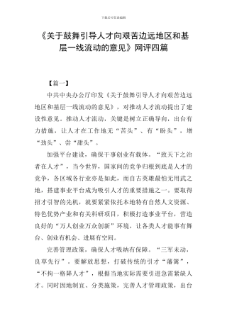 《关于鼓励引导人才向艰苦边远地区和基层一线流动的意见》网评四篇