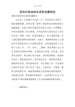 派驻纪检组组长述职述廉报告