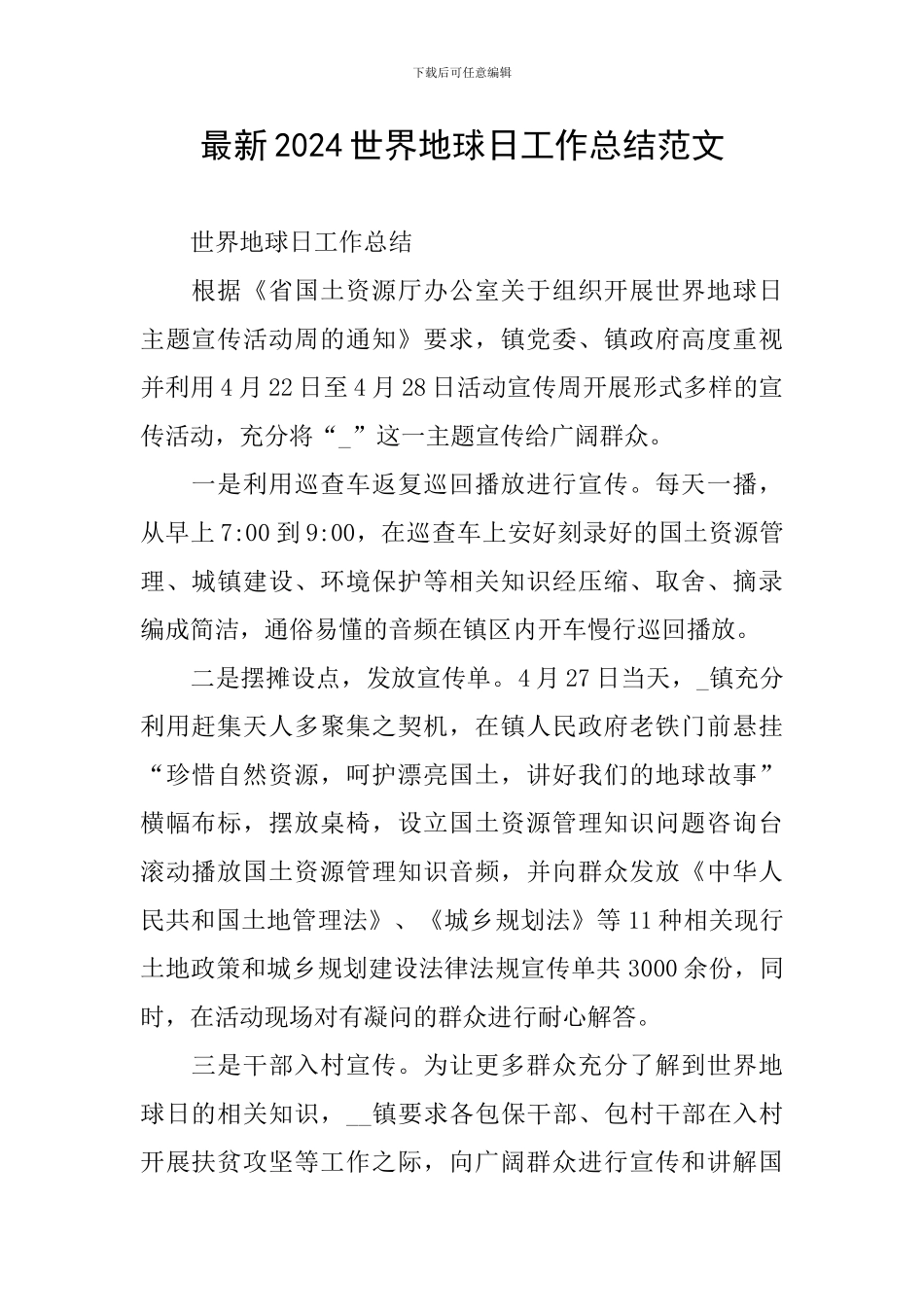 最新2024世界地球日工作总结范文_第1页