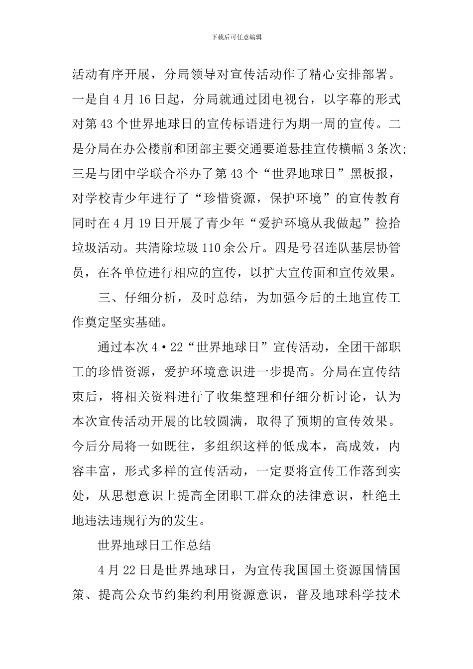 最新2024世界地球日工作总结范文_第3页