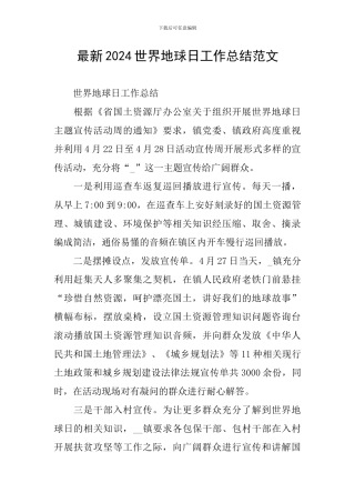 最新2024世界地球日工作总结范文