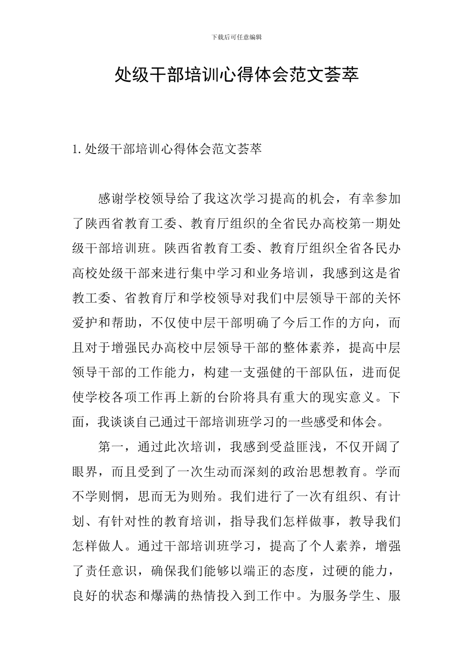 处级干部培训心得体会范文荟萃_第1页