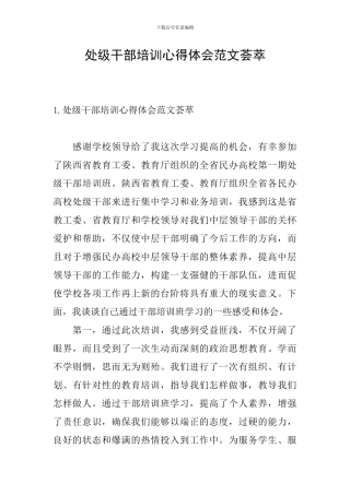 处级干部培训心得体会范文荟萃