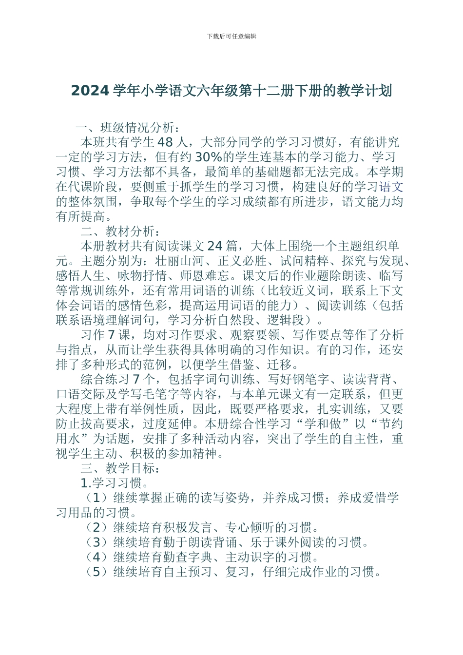 2024学年小学语文六年级第十二册下册的教学计划_第1页