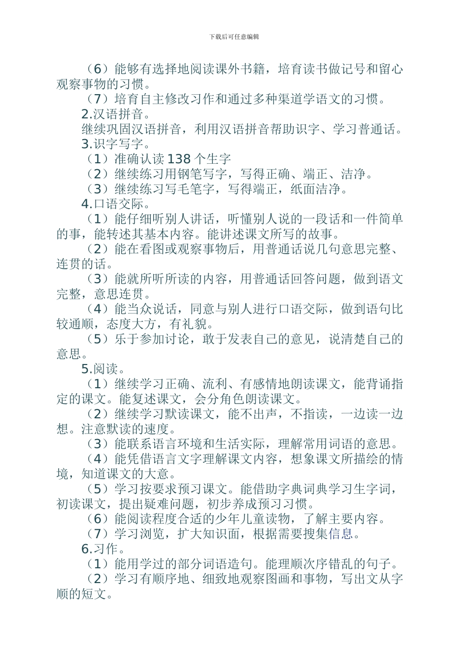 2024学年小学语文六年级第十二册下册的教学计划_第2页