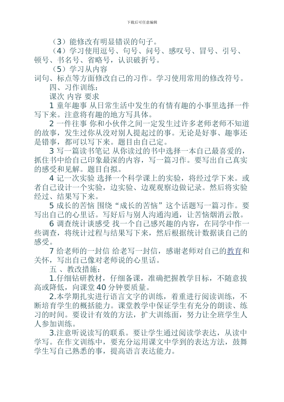 2024学年小学语文六年级第十二册下册的教学计划_第3页