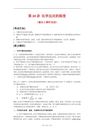 广东省红城中学2010届高三化学复习教案：第24讲 化学反应的限度 新人教版