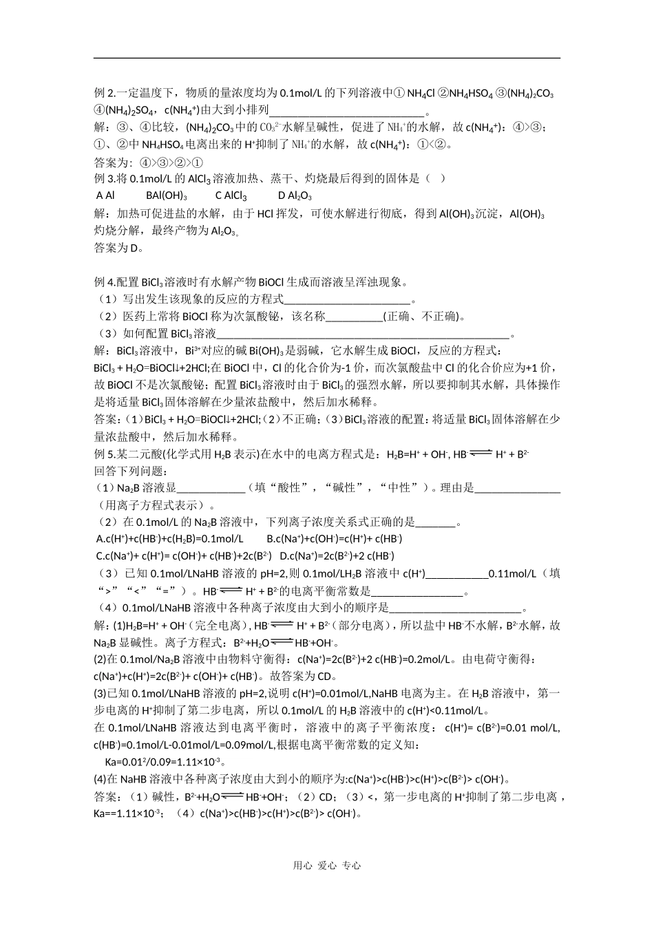 广东省红城中学2010届高三化学复习教案：第27讲 盐类的水解 新人教版_第3页