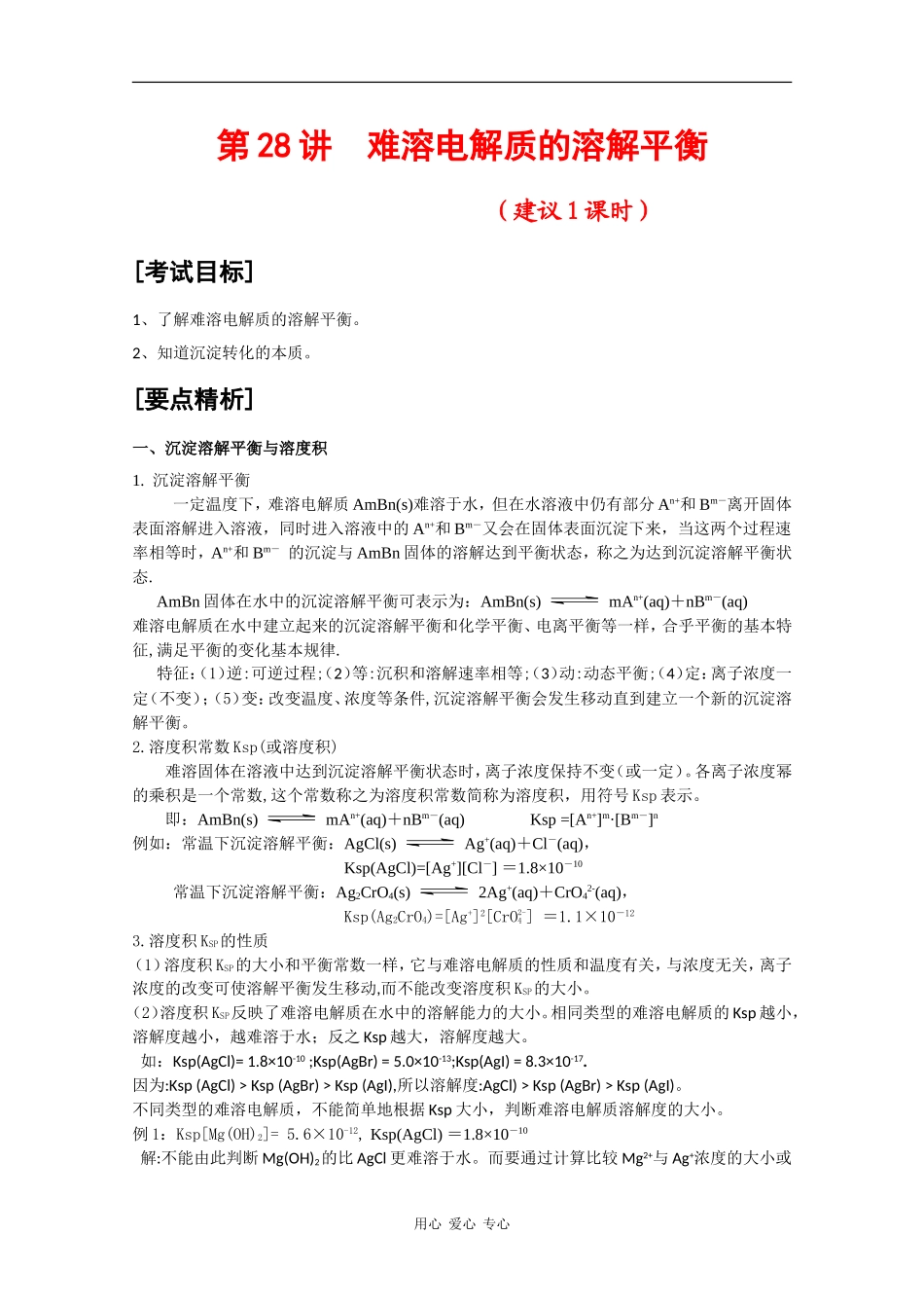 广东省红城中学2010届高三化学复习教案：第28讲 难溶电解质的溶解平衡 新人教版_第1页